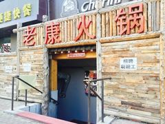 门面-老康火锅(桥南街店)