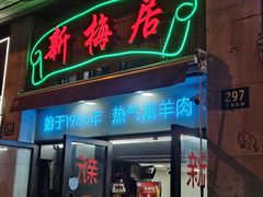 -新梅居(宁海东路店)