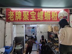 -聚宝螺蛳粉(聚宝店)