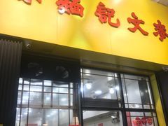 门面-麦文记面家(佐敦店)