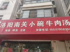 门面-洛阳南关小碗牛肉汤(翠云路店)