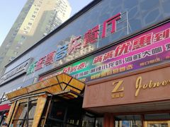 -蓝尊量贩(黄河路店)