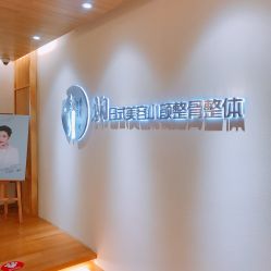 门面-松和日式美容整骨