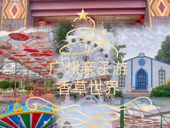 -广东花都香草世界旅游度假区
