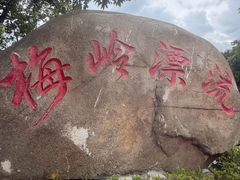 -梅岭漂流