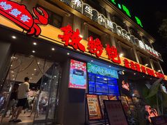 -辣螃铠盆盆蟹大排档(海昌店)