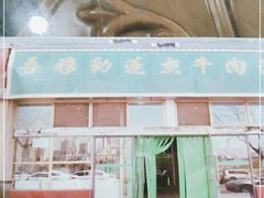 -吾穆勒蓬灰牛肉面·清真(北滨河中路店)