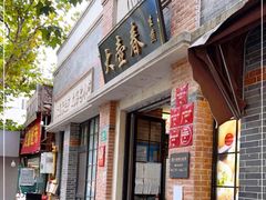 门面-大壶春生煎(四川中路店)