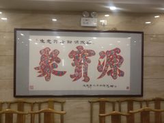 -牛街·马辈儿涮肉(牛街二店)