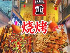-盟重烧烤(高正街店)