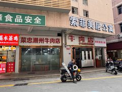 -菜忠潮州牛肉店(岗厦店)