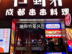 -归蜀第成都串串料理(梅花路店)