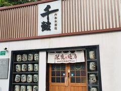 -千懿六本木酒场(常熟路店)
