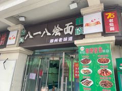 -清真八一八烩面馆(德化步行商业街店)