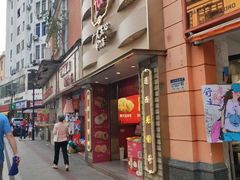 门面-包道广式点心专门店(东山口店)