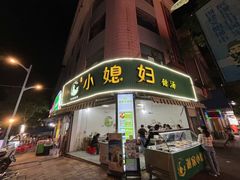 -小媳妇甜汤(苏峰街店)
