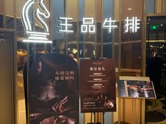 -王品牛排(上海百联又一城店)