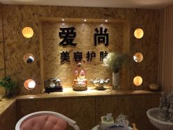 爱尚护肤造型(雅之林)-爱尚护肤造型