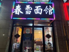-春雪面馆(转塘店)