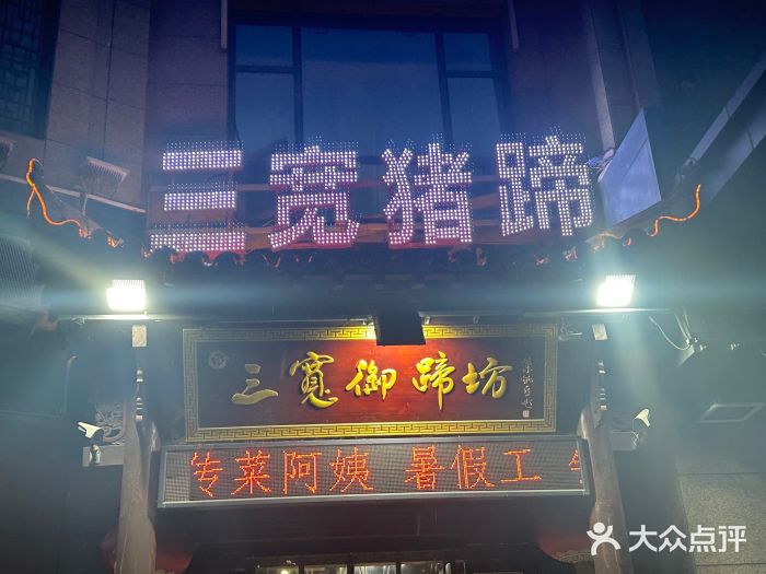 三宽猪蹄(咸阳店)图片