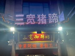 -三宽猪蹄(咸阳店)