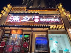 门面-渔乡米香·剁椒鱼头(四方坪店)