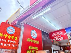-新峰肉骨茶(总店)