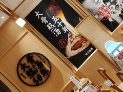 -味千拉面(上海松江二店)