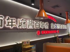 -东门口·新式老北京火锅(河西龙湖天街店)