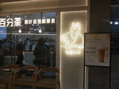 门面-百分茶(九洲新世界店)