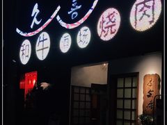 门面-久喜番和牛烧肉酒场(北辰三角洲店)