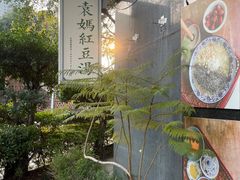 门面-袁妈红豆汤(重庆总店)