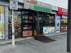 -港风堂茶餐厅(深圳湾口岸店)