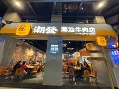 -潮发潮汕牛肉店(长隆店)