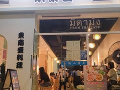 -米泰芒·东南亚料理(体育西店)