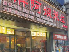 -胖阿姨米烂(四分店)