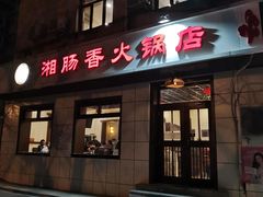 门面-湘肠香火锅店(团结湖店)