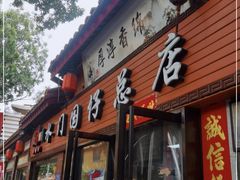 门面-国仔面线糊(水门国仔总店)