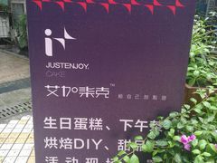 -艾加柒克蛋糕茶歇甜品台(春熙路店)