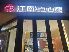 -百年同和·江南点心院(山塘街店)