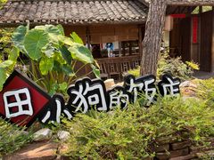 -田小狗的饭店(才子佳郡店)
