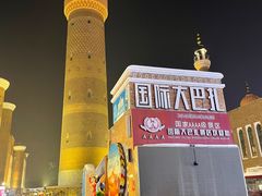 -新疆国际大巴扎
