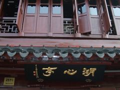 -豫园湖心亭茶楼