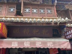 -眼镜粑粑