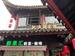 -枕流阁茶楼