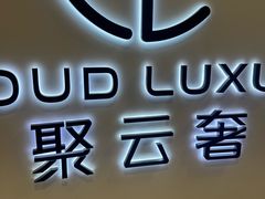 -聚云奢二手奢侈品黄金手表包包回收·中古店(上海店)