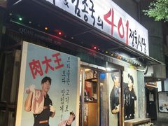 -401餐厅(弘大店)