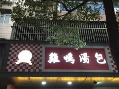 门面-鸡鸣汤包(广东路店)