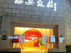 门面-西安饭庄·非遗陕菜(钟楼店)
