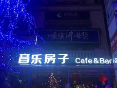-音乐房子(鎏嘉码头店)
